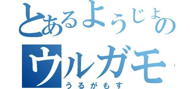 とあるようじょのウルガモス（うるがもす）