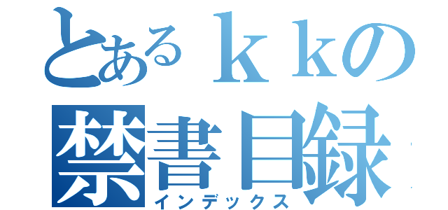 とあるｋｋの禁書目録（インデックス）