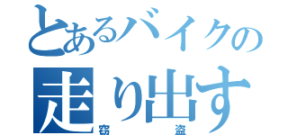 とあるバイクの走り出す（窃盗）