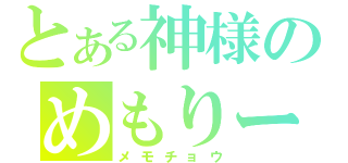 とある神様のめもりー☆（メモチョウ）