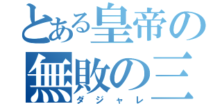 とある皇帝の無敗の三冠ウマ娘（ダジャレ）