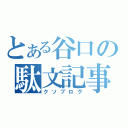 とある谷口の駄文記事（クソブログ）