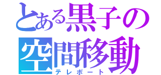 とある黒子の空間移動（テレポート）