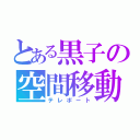 とある黒子の空間移動（テレポート）