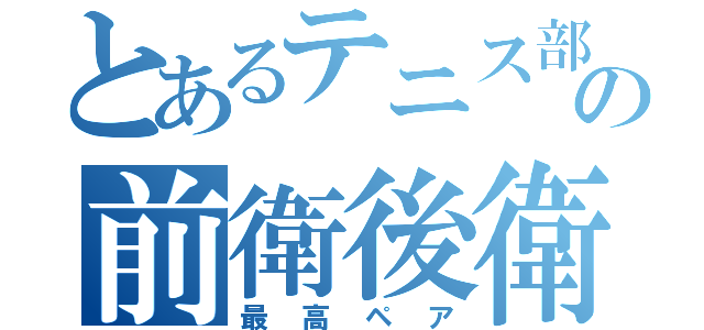 とあるテニス部の前衛後衛（最高ペア）