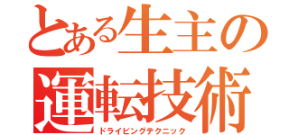 とある生主の運転技術（ドライビングテクニック）