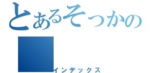 とあるそっかの（インデックス）