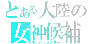 とある大陸の女神候補（ホワイトシスター）