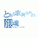 とある歌舞伎町の銀魂（シルバーソウル）