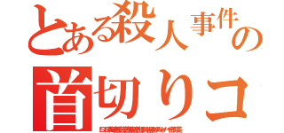 とある殺人事件テロリストの首切りコリア無くならない殺人頃ネット叩きだせ（ＩＳＩＳ李海珍無茶苦茶苦情森川亮出澤剛 稲垣あゆみネイバー金子知美）