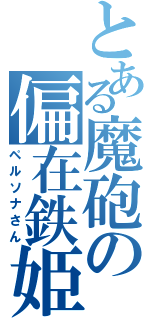 とある魔砲の偏在鉄姫（ペルソナさん）