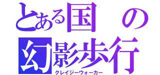 とある国の幻影歩行（クレイジーウォーカー）