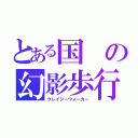 とある国の幻影歩行（クレイジーウォーカー）