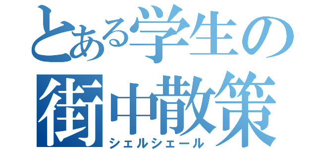 とある学生の街中散策（シェルシェール）