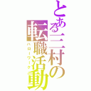 とある三村の転職活動（ハローワーク）