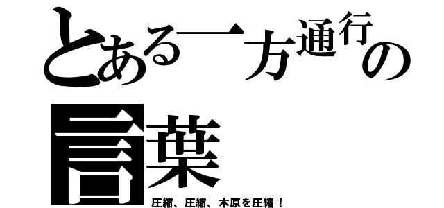 とある一方通行の言葉（圧縮、圧縮、木原を圧縮！）