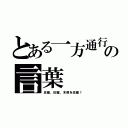 とある一方通行の言葉（圧縮、圧縮、木原を圧縮！）