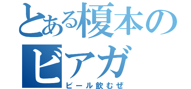 とある榎本のビアガ（ビール飲むぜ）