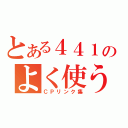 とある４４１のよく使う（ＣＰリンク集）