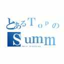 とあるＴｏｐ Ａｎｉｍｅ ＯｐｅｎｉｎｇのＳｕｍｍｅｒ ２０１３（Ｖｅｒｓｉ ＫｉｄｏＳａｎｄｙ）