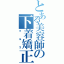 とある美容師の下着矯正（マルコ）