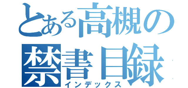 とある高槻の禁書目録（インデックス）