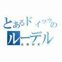 とあるドイツ空軍のルーデル（出撃野郎）