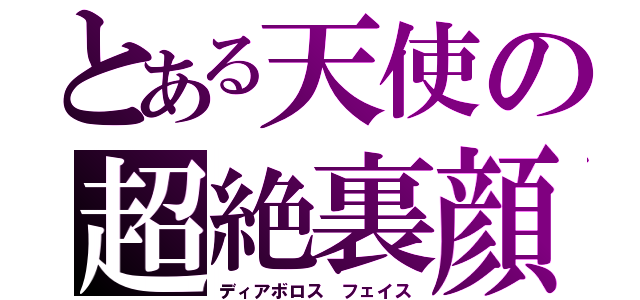 とある天使の超絶裏顔（ディアボロス　フェイス）