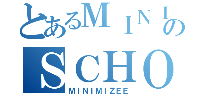 とあるＭＩＮＩのＳＣＨＯＯＬ（ＭＩＮＩＭＩＺＥＥ）