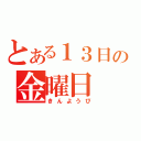 とある１３日の金曜日（きんようび）