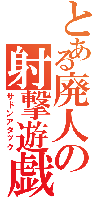 とある廃人の射撃遊戯（サドンアタック）