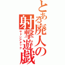 とある廃人の射撃遊戯（サドンアタック）