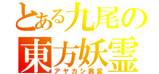 とある九尾の東方妖霊劇（アヤカシ異変）