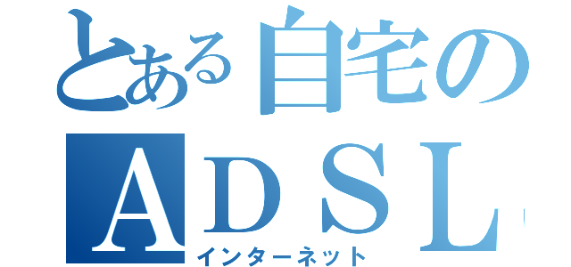 とある自宅のＡＤＳＬ（インターネット）