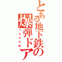 とある地下鉄の爆弾ドア（７０００系）