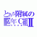 とある附属の２年Ｃ組Ⅱ（馬鹿者達）