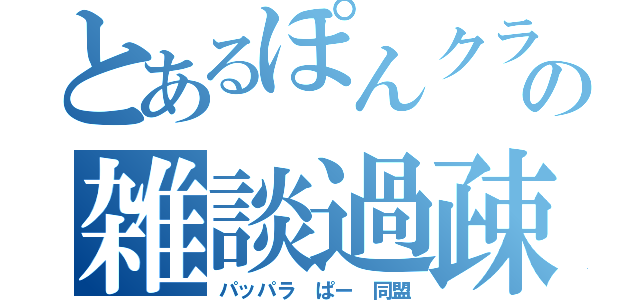 とあるぽんクラ親父の雑談過疎枠（パッパラ ぱー 同盟）