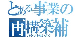 とある事業の再構築補助金（バラマキせいさく）