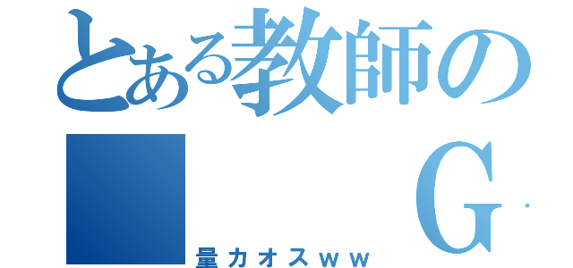 とある教師の　　　ＧＷ課題（量カオスｗｗ）