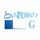 とある教師の　　　ＧＷ課題（量カオスｗｗ）