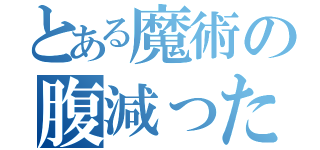 とある魔術の腹減った（）