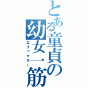 とある童貞の幼女一筋（ロリックラー）