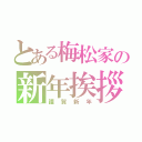 とある梅松家の新年挨拶（謹賀新年）