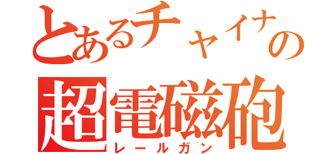 とあるチャイナの超電磁砲（レールガン）