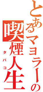 とあるマヨラーの喫煙人生（ タバコ）