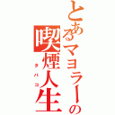 とあるマヨラーの喫煙人生（ タバコ）