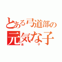 とある弓道部の元気な子（金子）