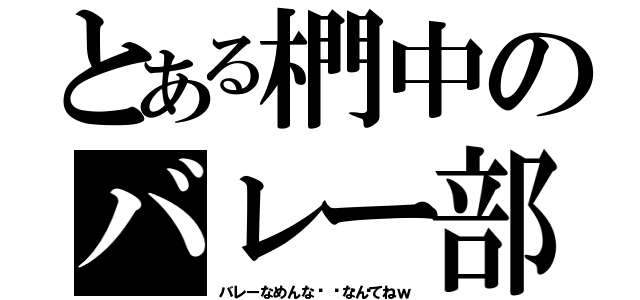 とある椚中のバレー部（バ レ ー な め ん な 