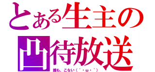 とある生主の凸待放送（誰も、こない（´・ω・｀））