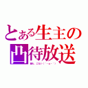 とある生主の凸待放送（誰も、こない（´・ω・｀））